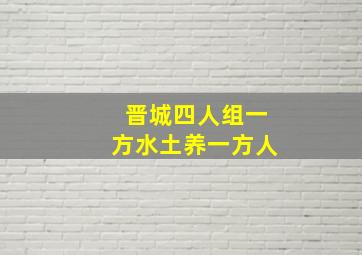 晋城四人组一方水土养一方人