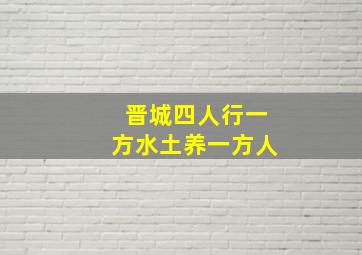 晋城四人行一方水土养一方人