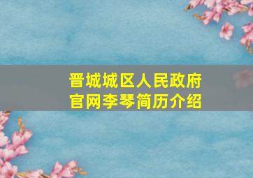 晋城城区人民政府官网李琴简历介绍