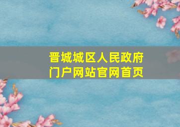 晋城城区人民政府门户网站官网首页