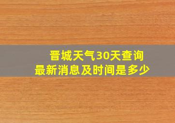 晋城天气30天查询最新消息及时间是多少