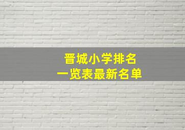 晋城小学排名一览表最新名单