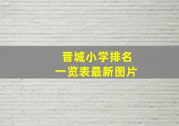 晋城小学排名一览表最新图片