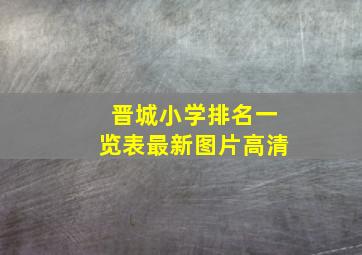 晋城小学排名一览表最新图片高清