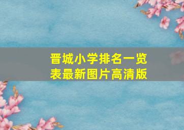 晋城小学排名一览表最新图片高清版