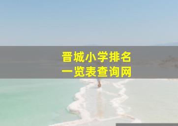 晋城小学排名一览表查询网