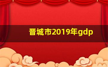 晋城市2019年gdp