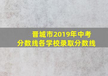 晋城市2019年中考分数线各学校录取分数线