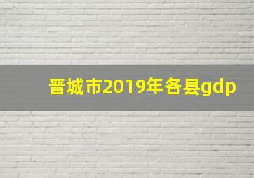 晋城市2019年各县gdp