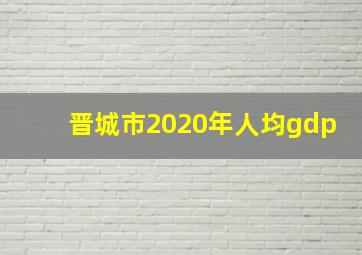 晋城市2020年人均gdp