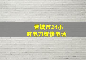 晋城市24小时电力维修电话