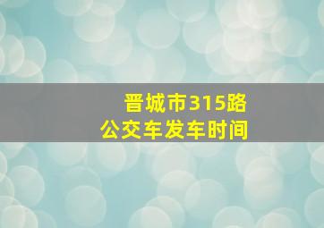 晋城市315路公交车发车时间