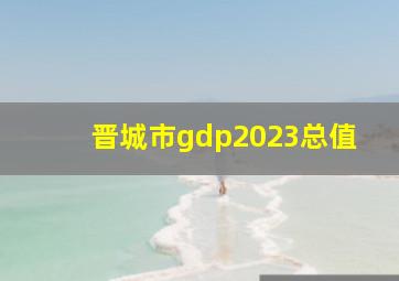 晋城市gdp2023总值