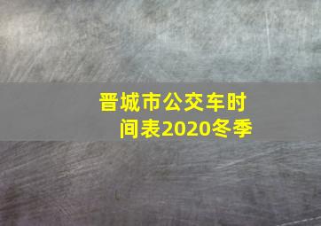 晋城市公交车时间表2020冬季