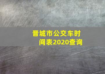 晋城市公交车时间表2020查询