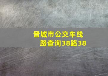 晋城市公交车线路查询38路38