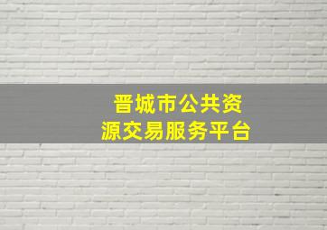 晋城市公共资源交易服务平台