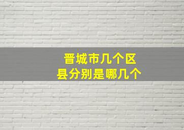 晋城市几个区县分别是哪几个