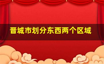 晋城市划分东西两个区域