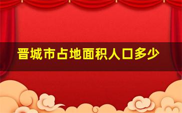 晋城市占地面积人口多少