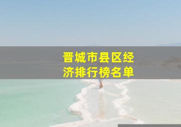 晋城市县区经济排行榜名单