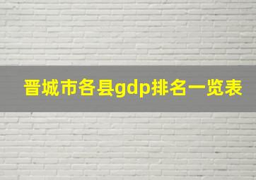 晋城市各县gdp排名一览表