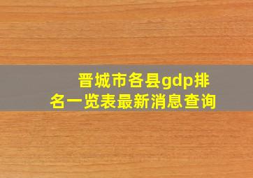 晋城市各县gdp排名一览表最新消息查询