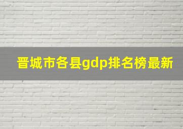 晋城市各县gdp排名榜最新