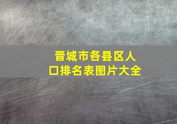 晋城市各县区人口排名表图片大全