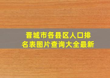 晋城市各县区人口排名表图片查询大全最新