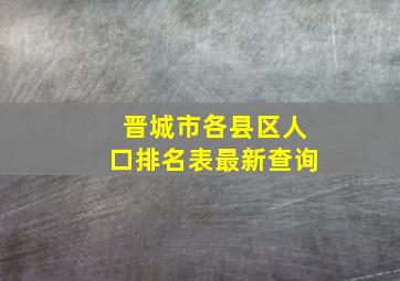 晋城市各县区人口排名表最新查询