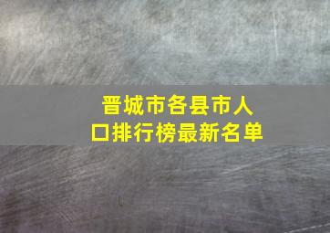 晋城市各县市人口排行榜最新名单