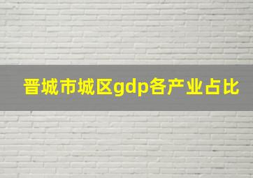 晋城市城区gdp各产业占比