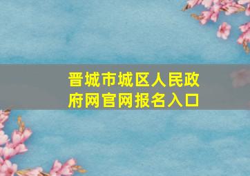 晋城市城区人民政府网官网报名入口