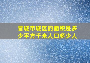 晋城市城区的面积是多少平方千米人口多少人