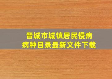 晋城市城镇居民慢病病种目录最新文件下载