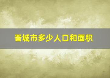 晋城市多少人口和面积