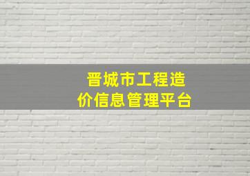 晋城市工程造价信息管理平台