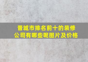 晋城市排名前十的装修公司有哪些呢图片及价格