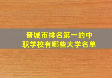 晋城市排名第一的中职学校有哪些大学名单