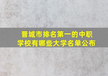 晋城市排名第一的中职学校有哪些大学名单公布