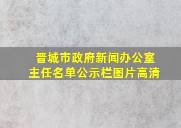 晋城市政府新闻办公室主任名单公示栏图片高清