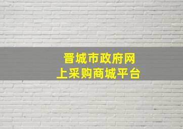 晋城市政府网上采购商城平台