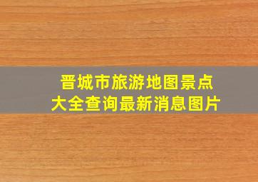 晋城市旅游地图景点大全查询最新消息图片