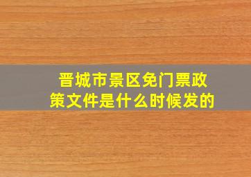 晋城市景区免门票政策文件是什么时候发的