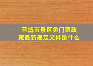 晋城市景区免门票政策最新规定文件是什么