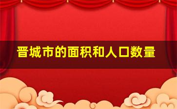 晋城市的面积和人口数量