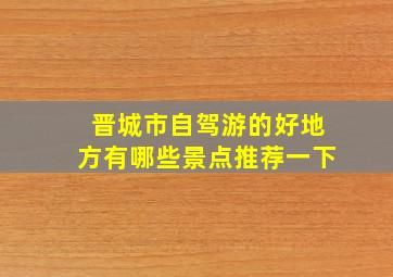 晋城市自驾游的好地方有哪些景点推荐一下