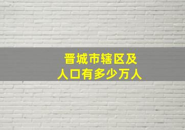 晋城市辖区及人口有多少万人