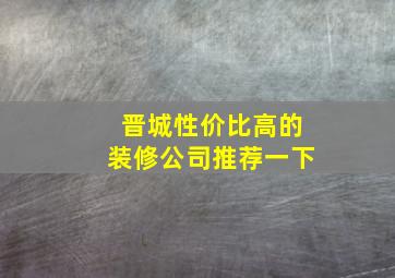 晋城性价比高的装修公司推荐一下